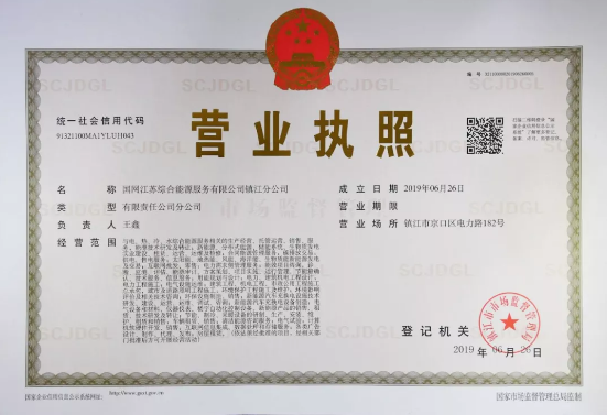 國網(wǎng)江蘇綜合能源服務有限公司鎮(zhèn)江分公司注冊成立