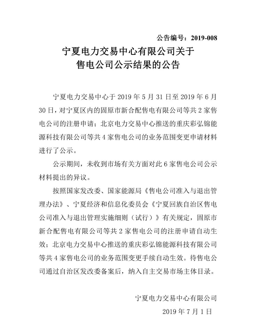 寧夏電力交易中心：2家售電公司注冊(cè)結(jié)果