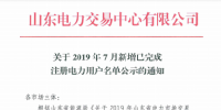 1327家！山東公示7月新增已完成注冊電力用戶名單