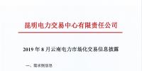 昆明電力交易中心：2019年8月云南電力市場化交易信息披露