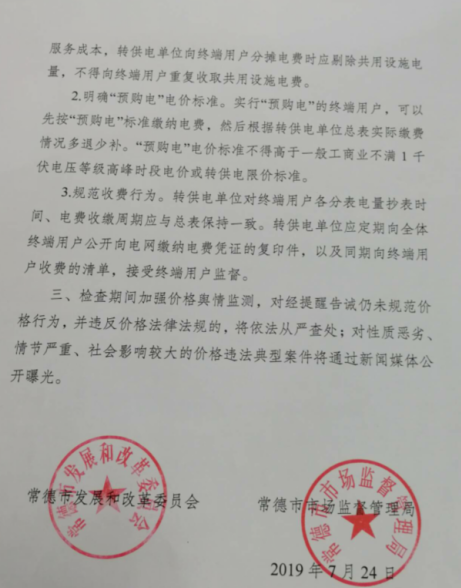 常德發(fā)布《關于落實轉供電環(huán)節(jié)電價政策的提醒告誡書》：明確“預購電”電價標準
