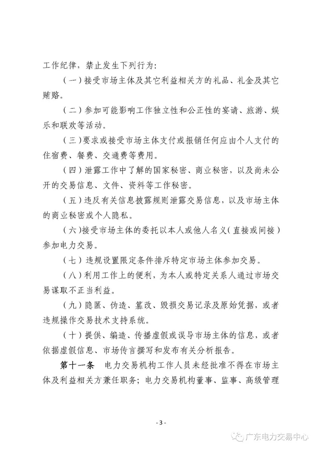 廣州電力交易中心從業(yè)人員行為規(guī)范：禁止接受市場(chǎng)主體的委托以本人或他人名義參加電力交易