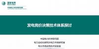 PPT | 發(fā)電競價決策技術體系探討
