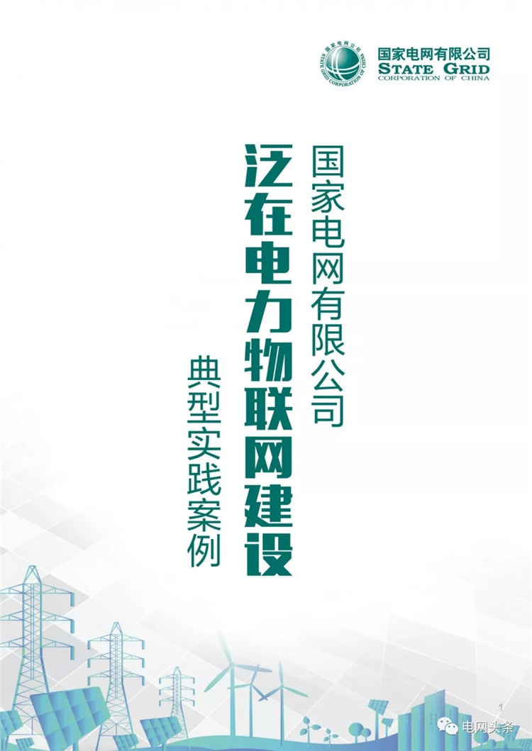 泛在電力物聯(lián)網(wǎng)建設(shè)典型實(shí)踐案例