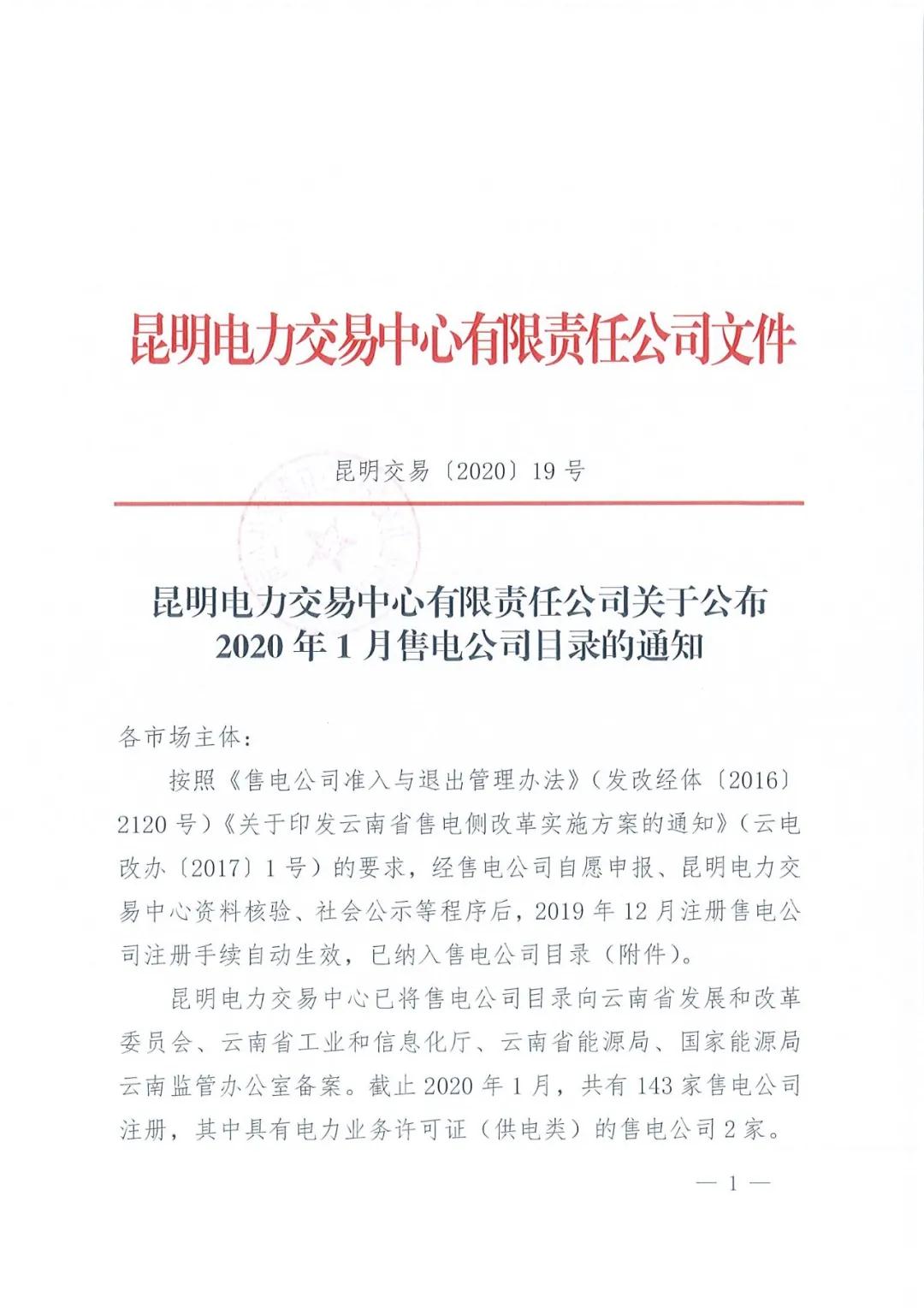 昆明售電公司注冊共143家，截止2020年1月昆明電力交易中心公布