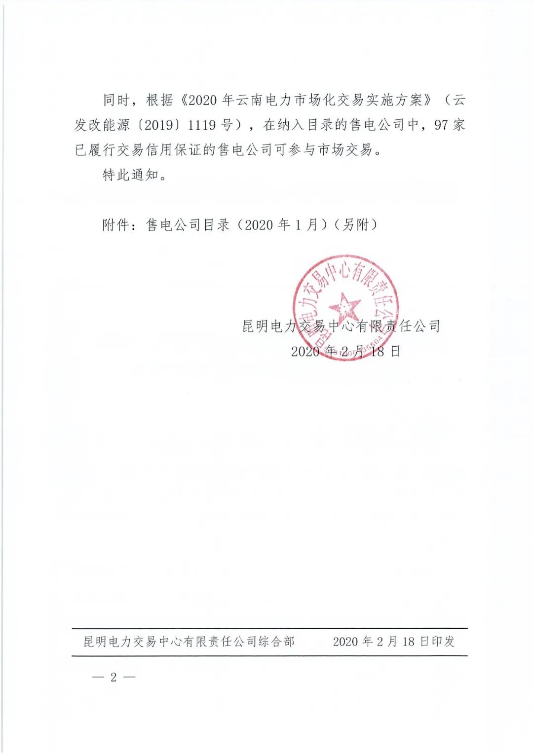 昆明售電公司注冊共143家，截止2020年1月昆明電力交易中心公布