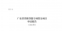 廣東征集2021年省級節(jié)能專項資金儲備項目：優(yōu)先支持工業(yè)等領(lǐng)域<font color=