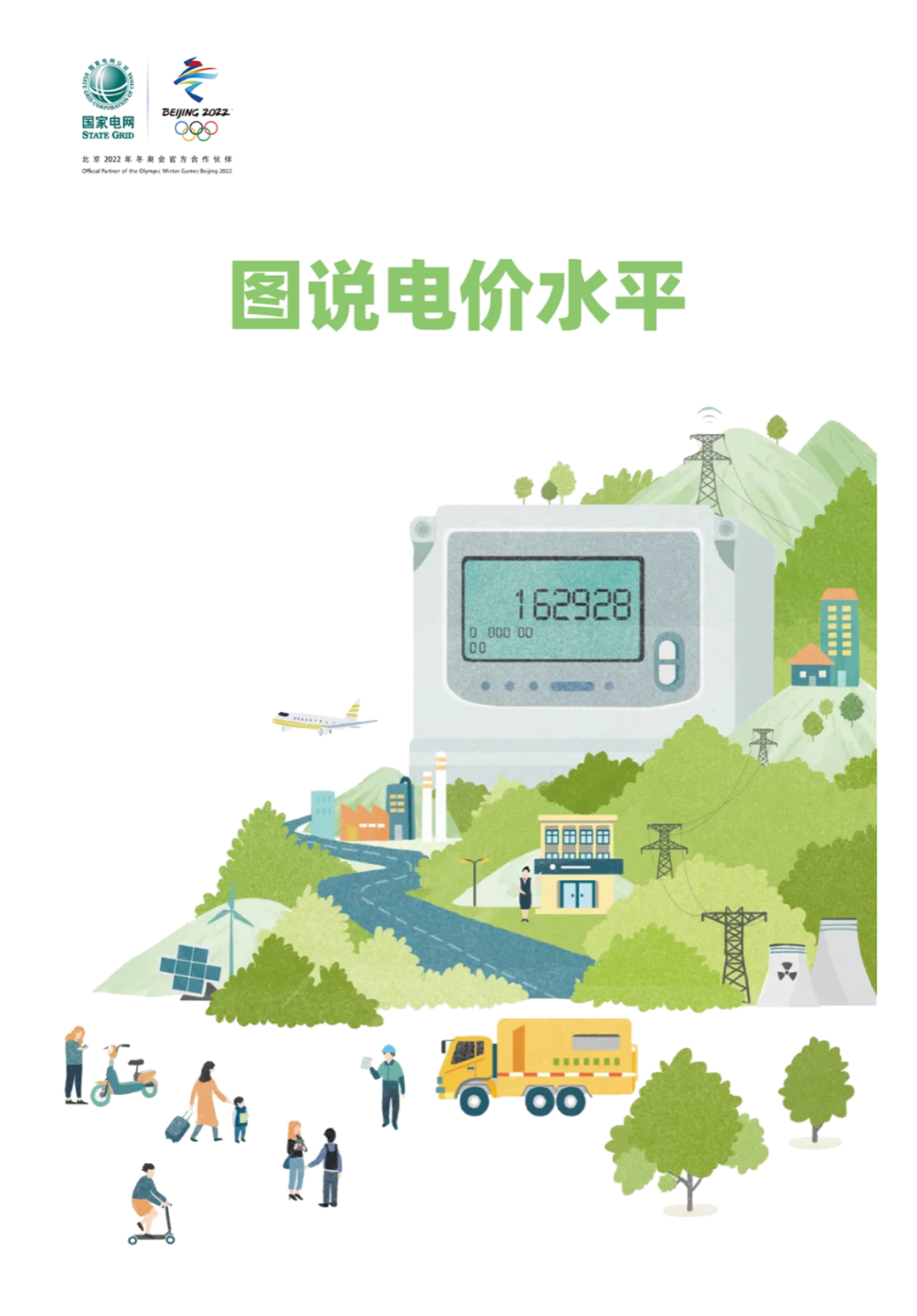 國(guó)家電網(wǎng):圖說(shuō)電價(jià)水平