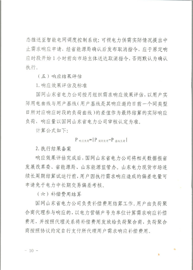 原文件｜山東開(kāi)展2020年電力需求響應(yīng)工作：建立健全適應(yīng)電力現(xiàn)貨市場(chǎng)模式的需求響應(yīng)機(jī)制