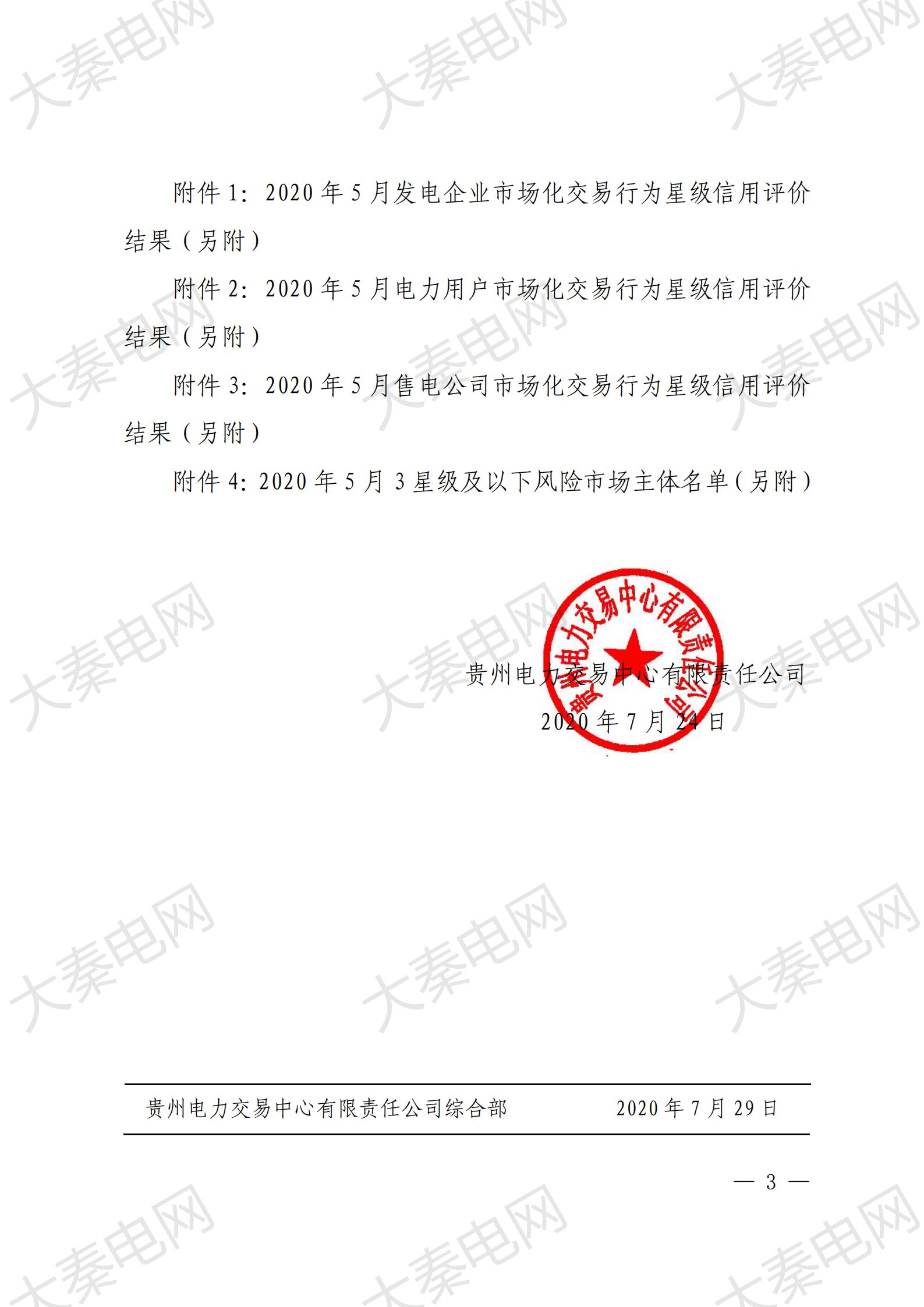 貴州電力交易中心權(quán)威公布:大秦售電又獲“5星級”信用公司