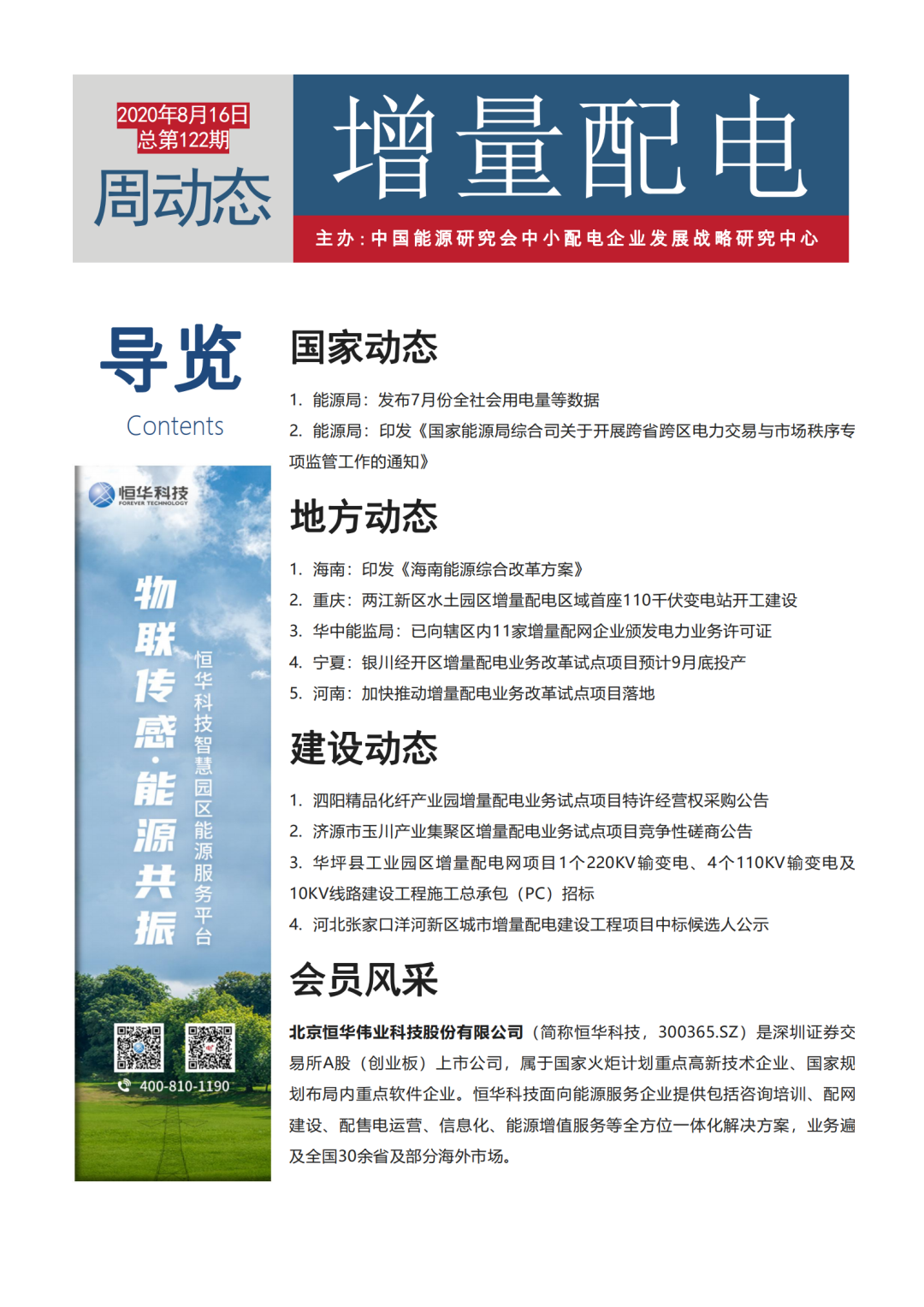 增量配電改革周動態(tài)丨2020年第32期