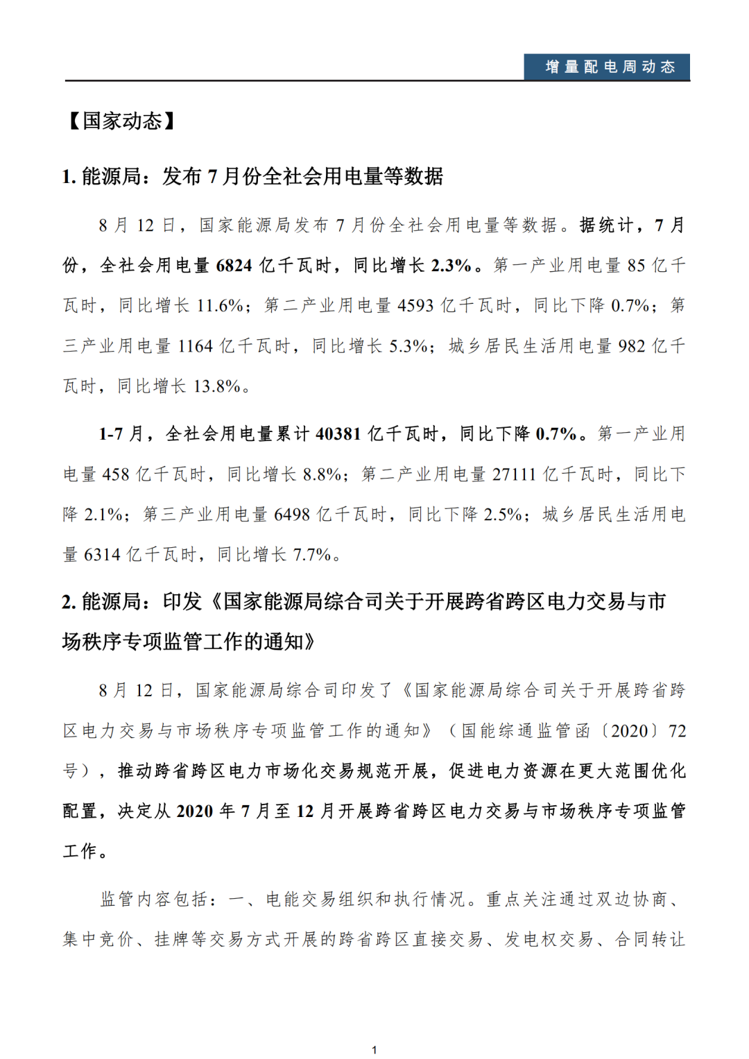 增量配電改革周動態(tài)丨2020年第32期