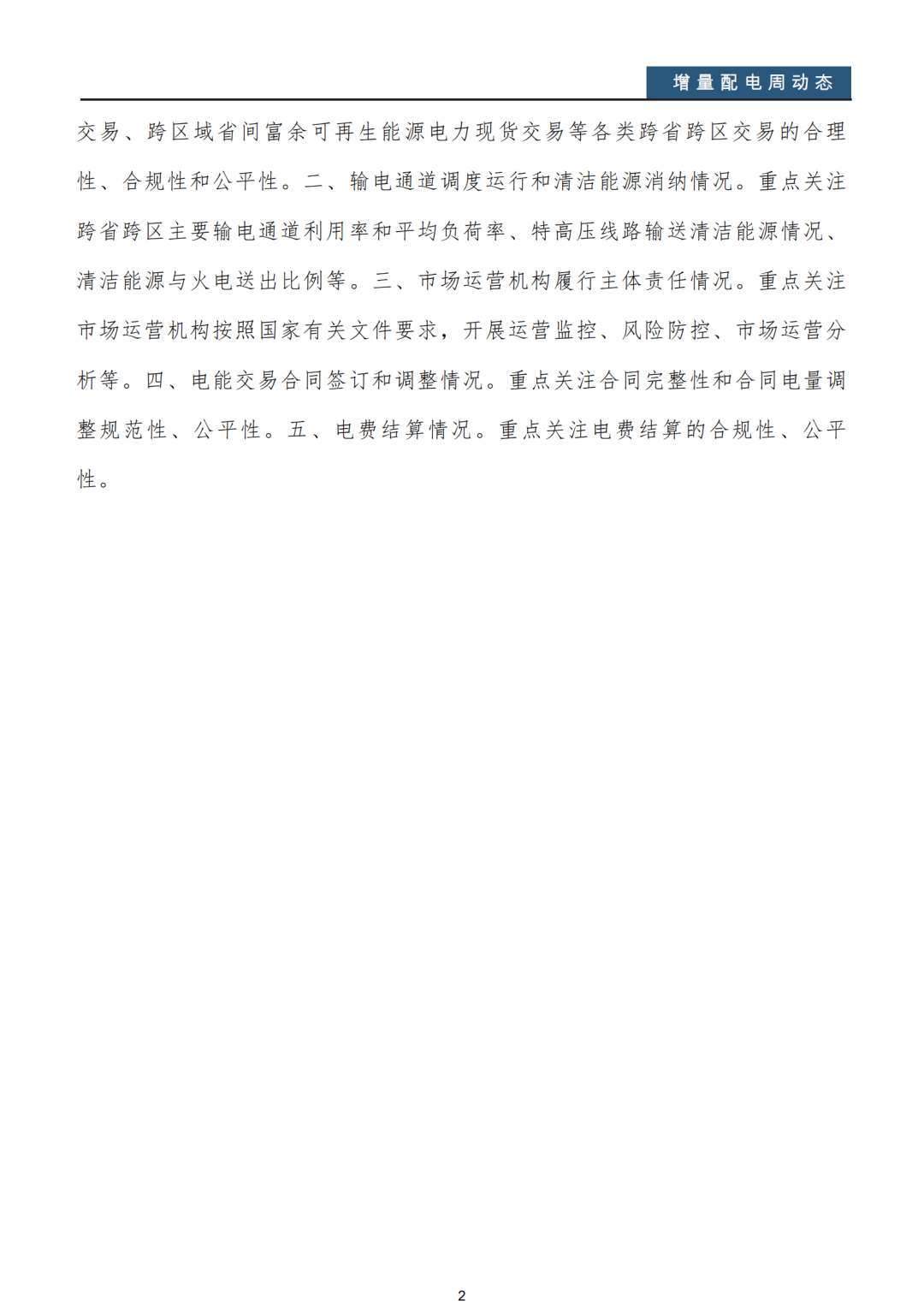 增量配電改革周動態(tài)丨2020年第32期