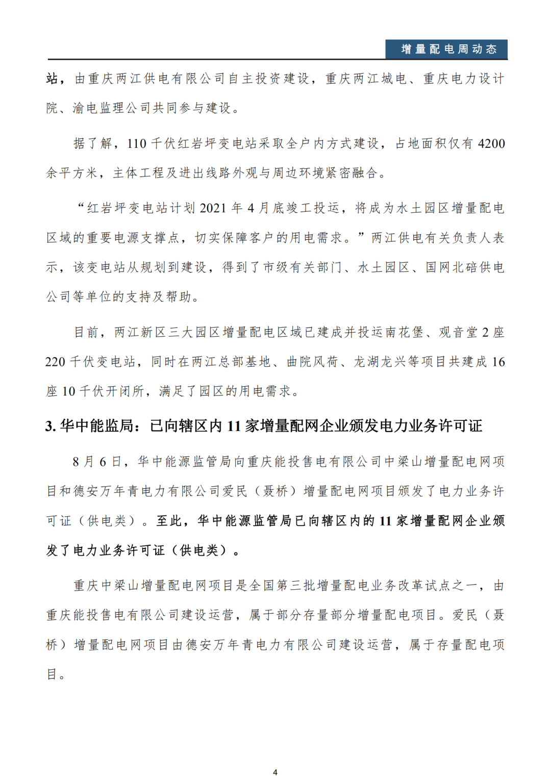 增量配電改革周動態(tài)丨2020年第32期