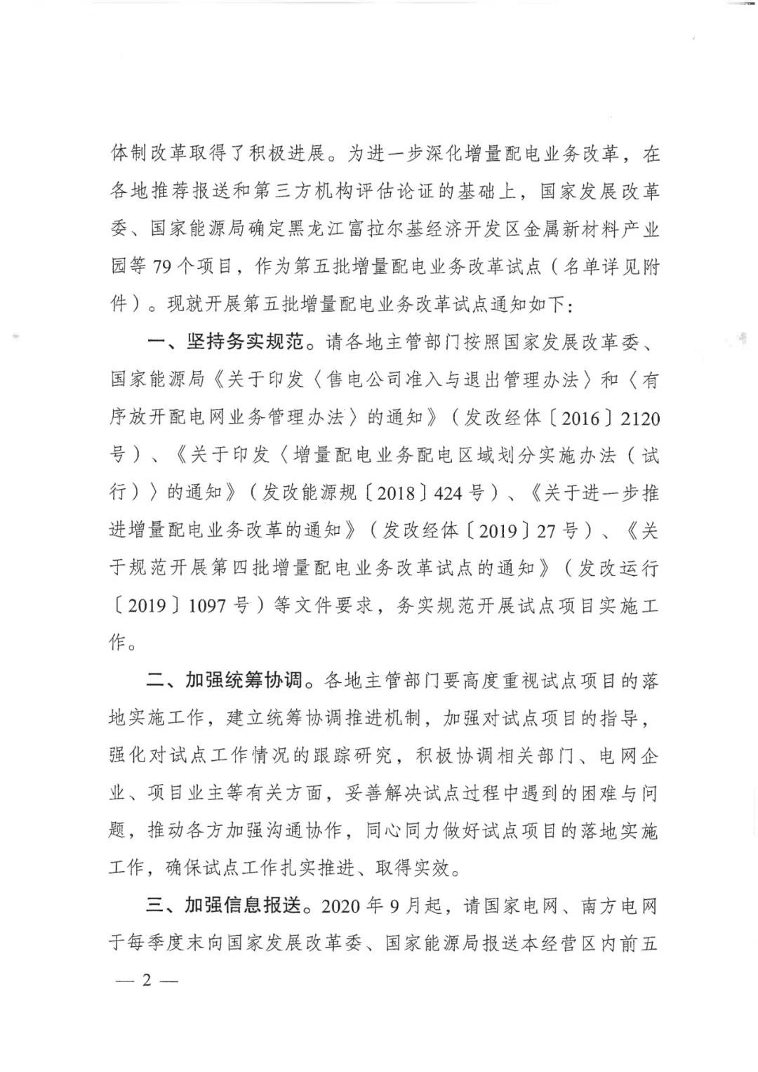 重磅！79家！第五批增量配電業(yè)務(wù)改革試點出爐（附名單）