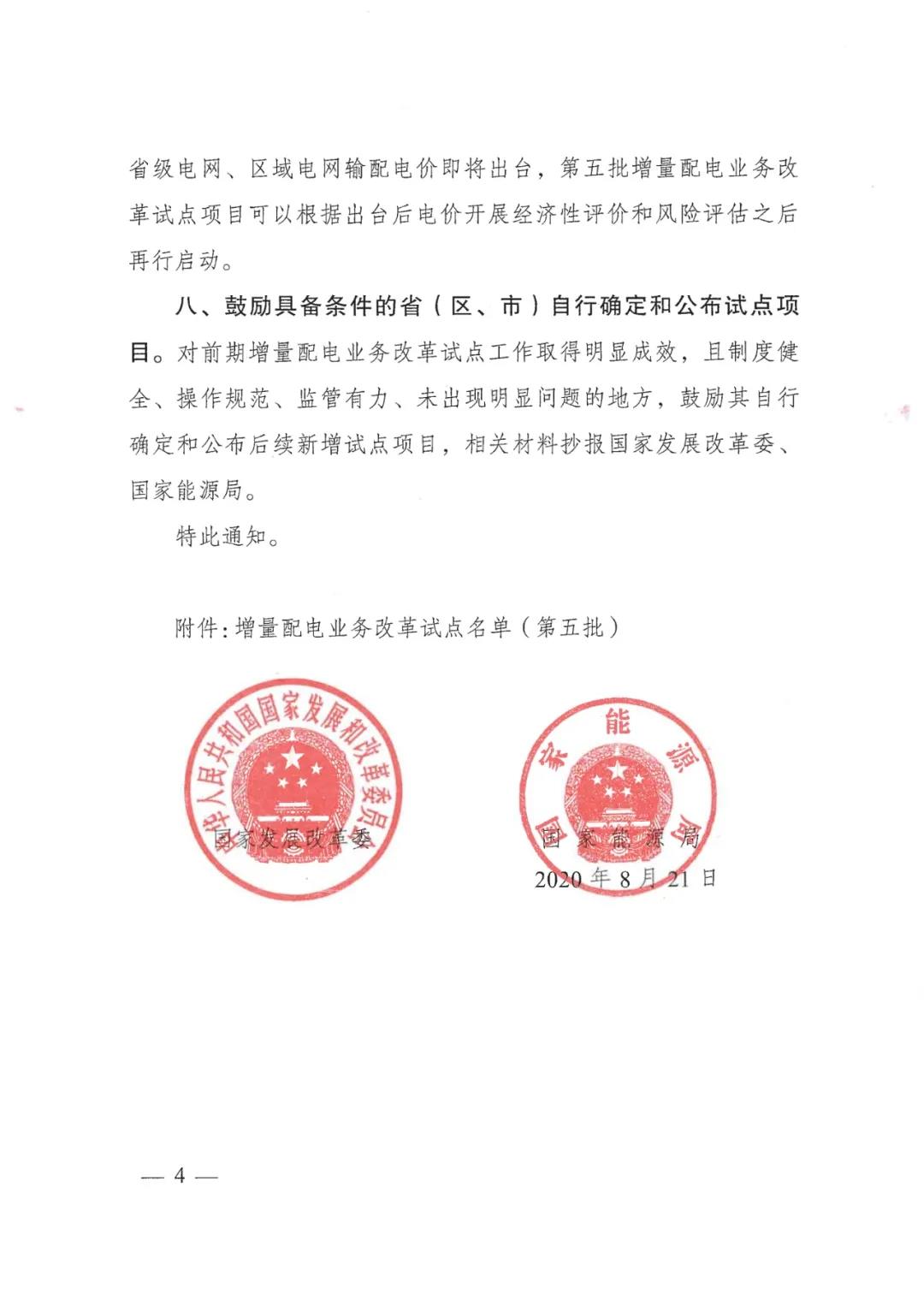 重磅！79家！第五批增量配電業(yè)務(wù)改革試點出爐（附名單）