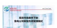 PPT｜現(xiàn)貨市場(chǎng)條件下售電公司新型負(fù)荷管理模式