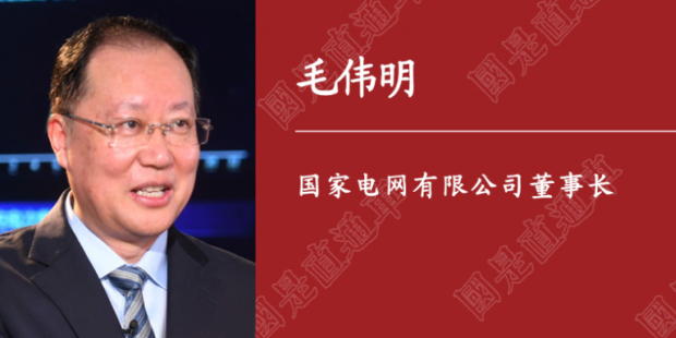 人民日?qǐng)?bào)刊載｜國(guó)家電網(wǎng)董事長(zhǎng)毛偉明：為做好“六穩(wěn)”“六?！碧峁┛煽侩娏χ? /></a>
                    </div>
				</li>
            	<li>
                    <div   id=