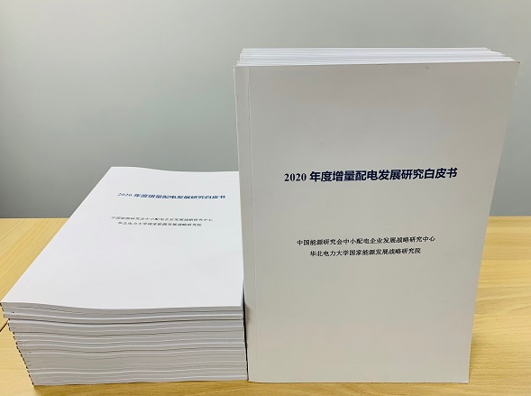 2020年增量配電研究白皮書：河南、云南、山西、浙江、江蘇五省區(qū)改革推動(dòng)成效顯著