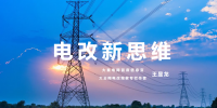 【電改新思維 十一】激活增量配電市場(chǎng)，亟待理順價(jià)格體系