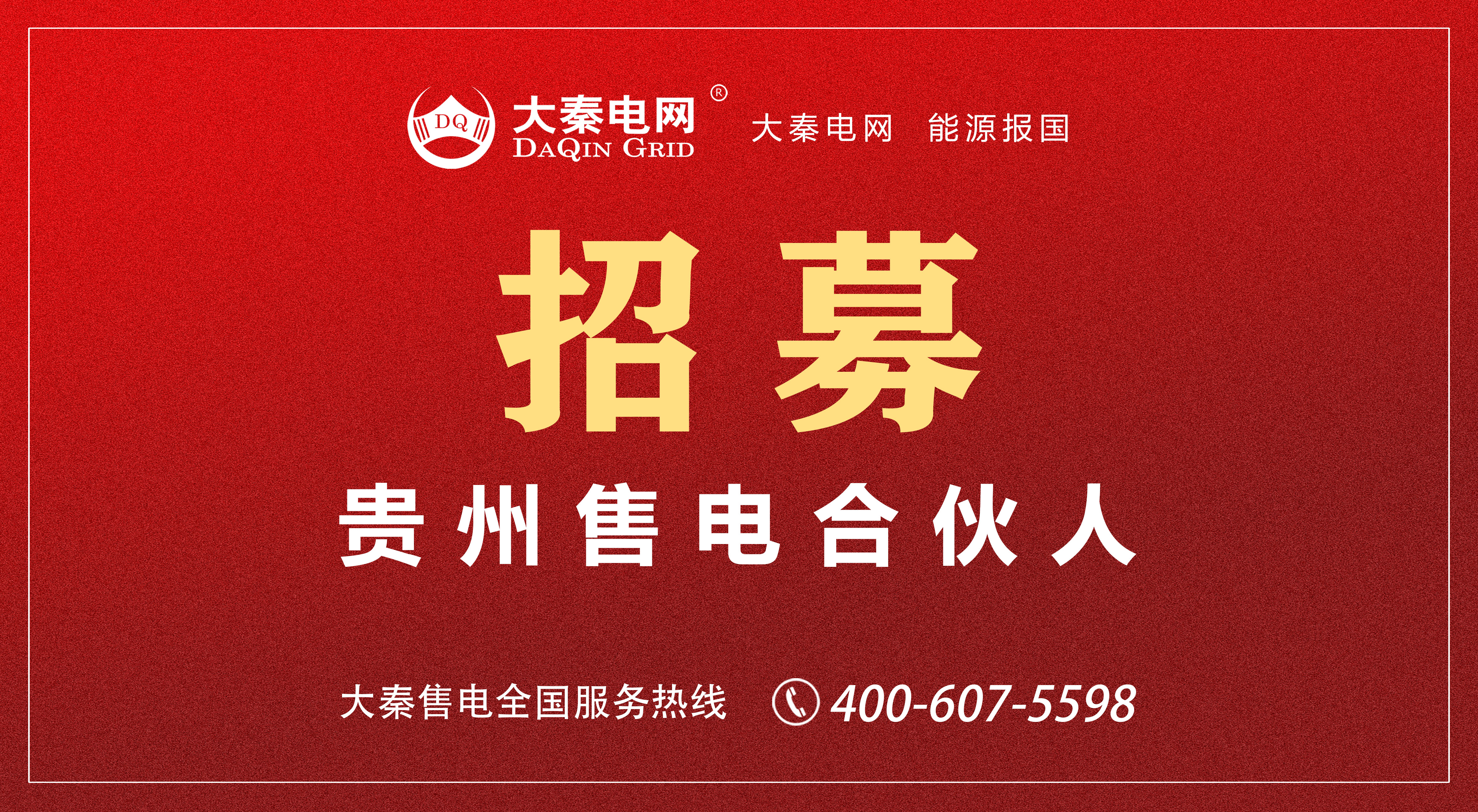 大秦電網(wǎng)招募售電合伙人/經(jīng)紀(jì)人 為工業(yè)企業(yè)降低用電成本