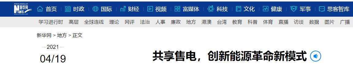 新華網(wǎng)再次報(bào)道：共享售電，大秦電網(wǎng)創(chuàng)新能源革命新模式