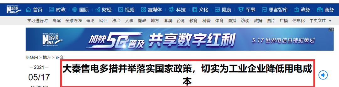 新華網(wǎng)報(bào)道：大秦售電多措并舉落實(shí)國家政策，切實(shí)為工業(yè)企業(yè)降低用電成本