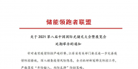 第八屆中國國際光儲充大會&展覽會延期舉辦！