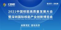 引領(lǐng) “頂層設(shè)計” 順應(yīng)時代號召 打造世界一流核能交流平臺!