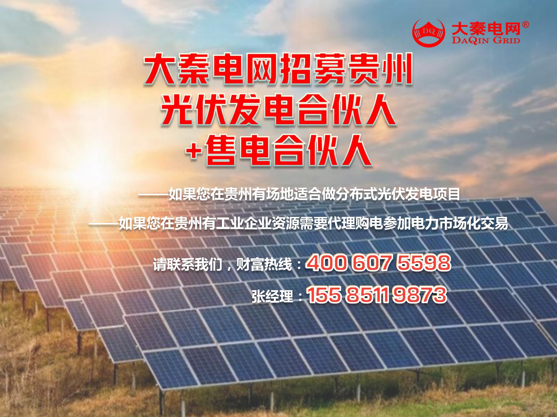 新能源光伏合伙人計劃，尋貴州有工廠屋頂資源合作