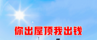 新能源光伏合伙人計劃，尋貴州有工廠屋頂資源合作