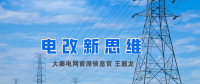 【電改新思維】破售電僵局，亟待完善代理購電價格形成機制