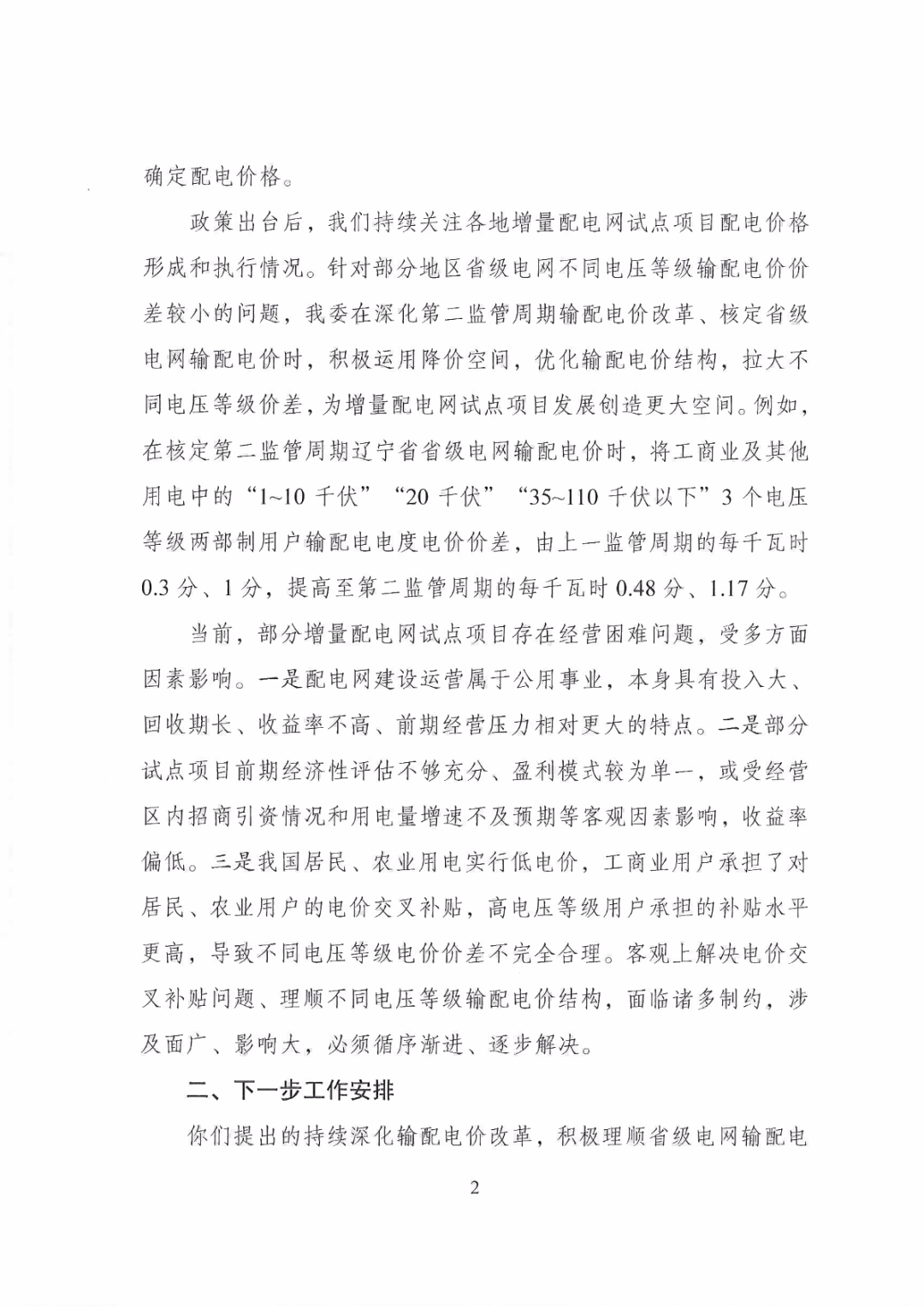 國(guó)家發(fā)改委回復(fù)30家單位解決增量配電網(wǎng)發(fā)展堵點(diǎn)的建議