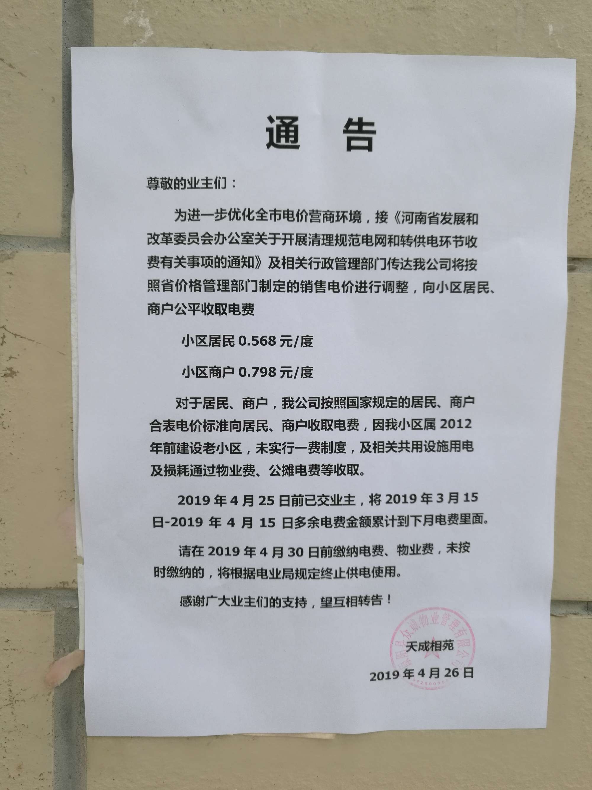 '/></p>
<p>對此，拉薩市委辦公室信息中心回復稱， 經核實，順通城市花園小區(qū)由順通建設工程有限公司開發(fā)建設，小區(qū)戶民住戶438戶，于2016年4月開工建設，2018年竣工并交付使用，小區(qū)物業(yè)服務企業(yè)為西藏怡又佳商業(yè)管理有限公司，小區(qū)轉供電主體暫未實現(xiàn)“一戶一表”，電費由物業(yè)服務企業(yè)代收代繳。經核查，按照物業(yè)服務企業(yè)與業(yè)主簽訂《前期物業(yè)服務合同》《物業(yè)收費價格備案申請表》明確小區(qū)電費收費標準均按照國家標準執(zhí)行，該小區(qū)自2018年交付使用起一直按照原電價0.54元/度標準收取電費，未按照《關于降低居<a href=