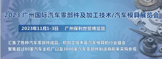 2023第十屆廣州國際汽車零部件、加工技術(shù)、汽車模具技術(shù)展覽會