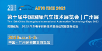 AUTO TECH 2023 第十屆中國(guó)國(guó)際汽車(chē)技術(shù)展覽會(huì)