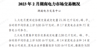 湖南電力交易中心發(fā)布2023年2月湖南電力市場交易概況