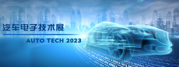 以汽車電子為翼，助推汽車行業(yè)發(fā)展--AUTO TECH 2023廣州汽車電子展
