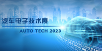 以汽車(chē)電子為翼，助推汽車(chē)行業(yè)發(fā)展--AUTO TECH 2023廣州汽車(chē)電子展
