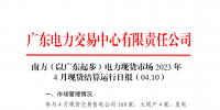廣東電力交易中心:2023年4月10日南方（以廣東起步）<font color=