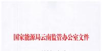 云南能監(jiān)辦公布云南能源監(jiān)管專家?guī)鞂＜颐麊?/></a></div>
                            <h3><a class=