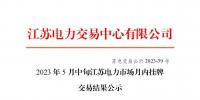 江蘇電力交易中心：2023年5月中旬江蘇電力市場月內(nèi)掛牌交易結(jié)果