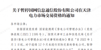 1家售電公司被暫停在天津電力市場(chǎng)交易資格