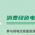 什么是綠證交易？一圖讀懂綠電綠證交易