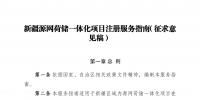 新疆源網(wǎng)荷儲(chǔ)一體化項(xiàng)目注冊(cè)服務(wù)指南意見征意見
