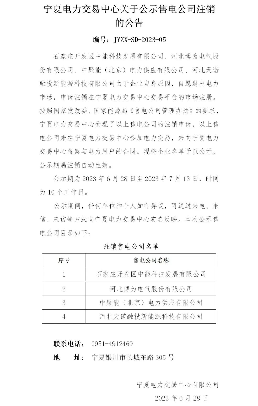 寧夏電力交易中心 售電公司申請(qǐng)注銷