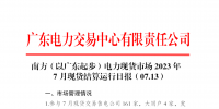 2023年7月13日南方（以廣東起步）電力現(xiàn)貨市場(chǎng)結(jié)算運(yùn)行日?qǐng)?bào)