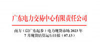 2023年7月13日南方（以廣東起步）電力現(xiàn)貨市場結(jié)算運(yùn)行日?qǐng)?bào)