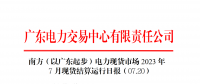 2023年7月20日南方（以廣東起步）電力現(xiàn)貨市場結(jié)算運(yùn)行日?qǐng)?bào)