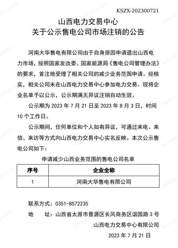 山西電力交易中心